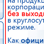 Пояс электрод купить в Серпухове, Выносные электроды купить в Серпухове, Дэнас официальный сайт denasolm.ru